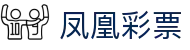 凤凰彩票 — 国际版【Phoenix Lottery】马上投注